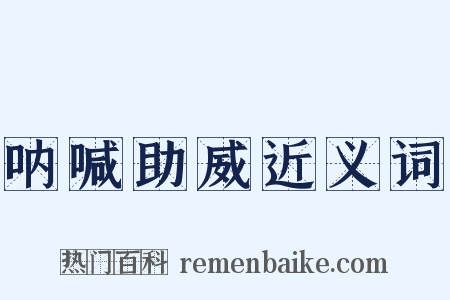 呐喊助威近义词是什么意思的图片